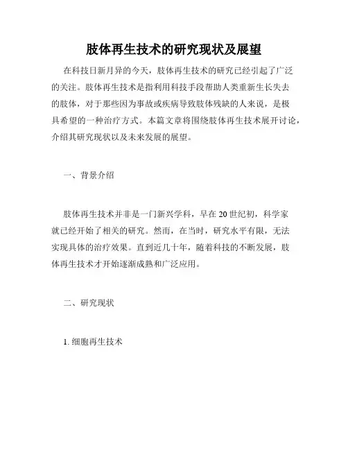 肢体再生技术的研究现状及展望
