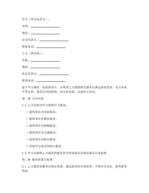 景点供应商合作协议书模板