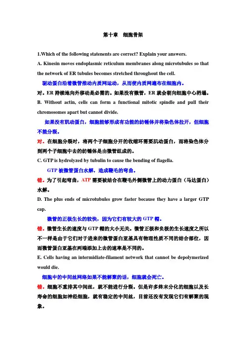 细胞生物学第十章 课后思考题