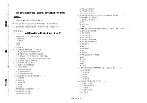 2020年护士职业资格考试《专业实务》能力检测试卷D卷 含答案