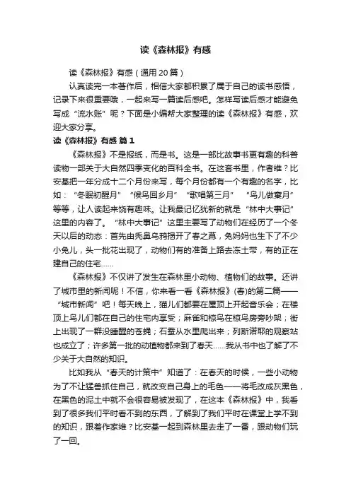 读《森林报》有感（通用20篇）