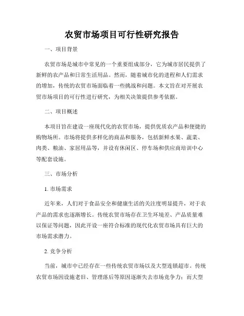 农贸市场项目可行性研究报告