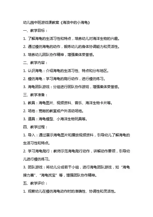 幼儿园中班游戏课教案《海浪中的小海龟》