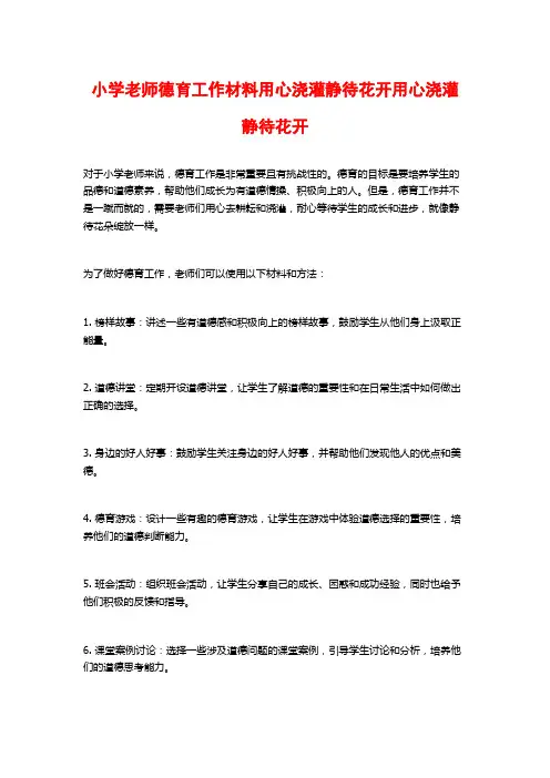 小学老师德育工作材料用心浇灌静待花开用心浇灌静待花开
