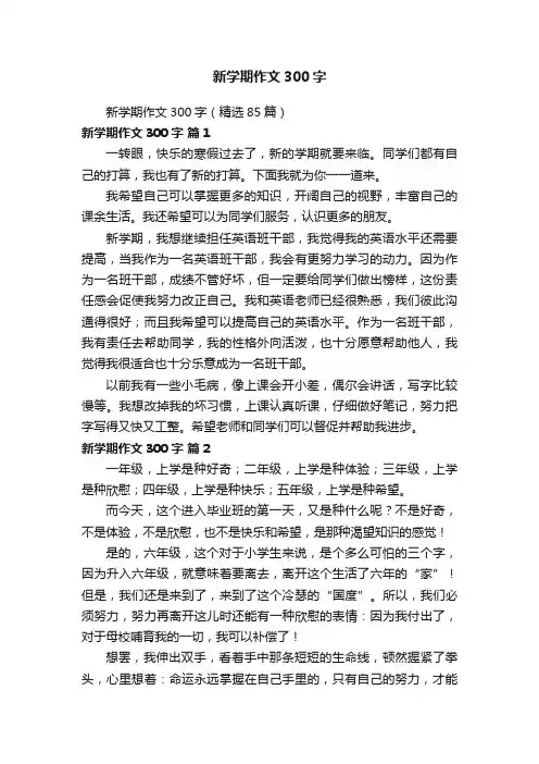 新学期作文300字（精选85篇）