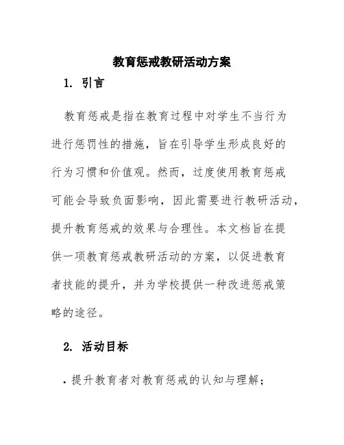 教育惩戒教研活动方案