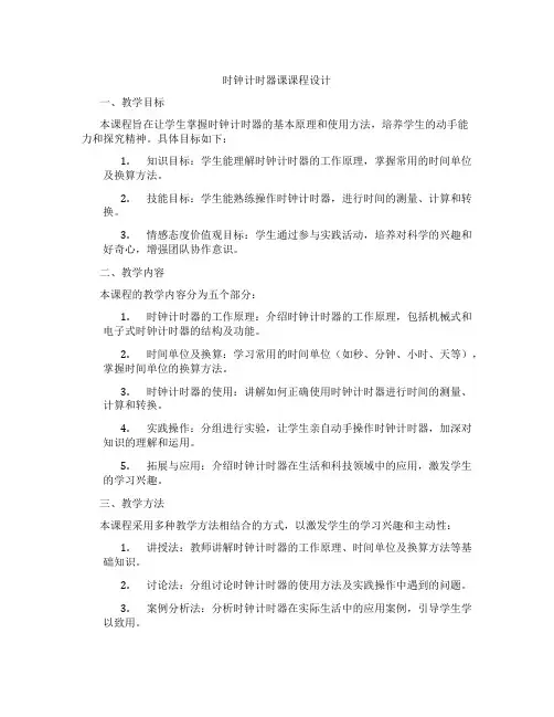 时钟计时器课课程设计