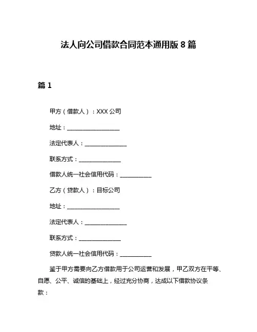 法人向公司借款合同范本通用版8篇