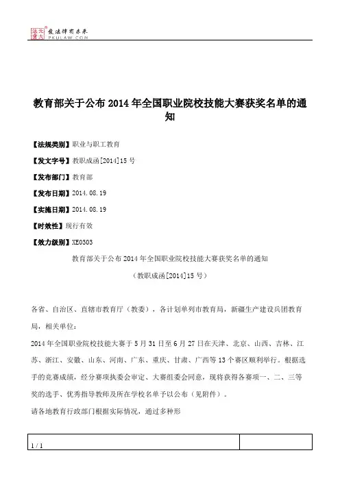 教育部关于公布2014年全国职业院校技能大赛获奖名单的通知