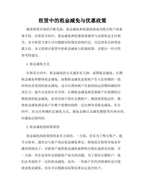 租赁中的租金减免与优惠政策