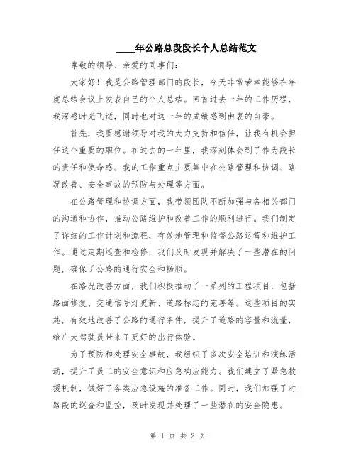 2024年公路总段段长个人总结范文