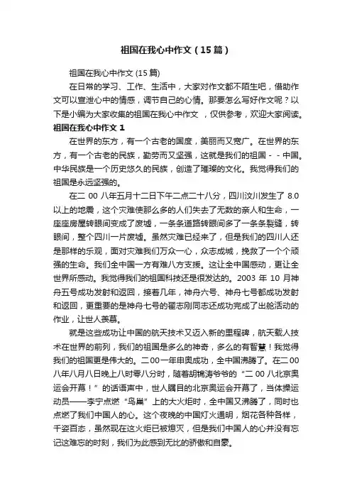 祖国在我心中作文（15篇）