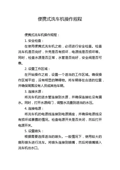 便携式洗车机操作规程