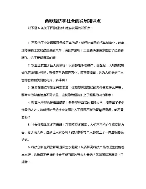 西欧经济和社会的发展知识点