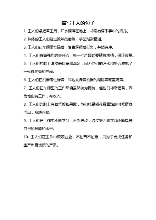 描写工人的句子