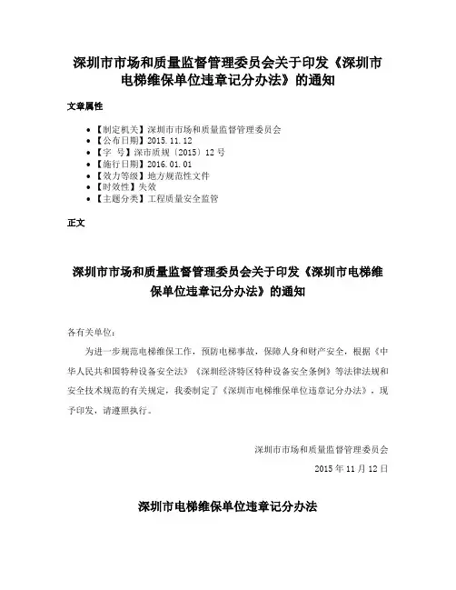 深圳市市场和质量监督管理委员会关于印发《深圳市电梯维保单位违章记分办法》的通知