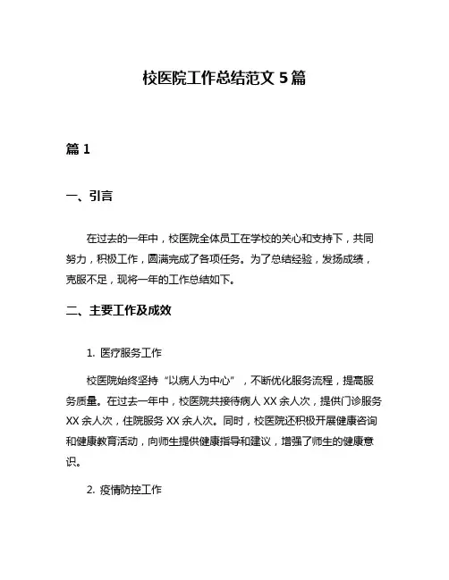 校医院工作总结范文5篇