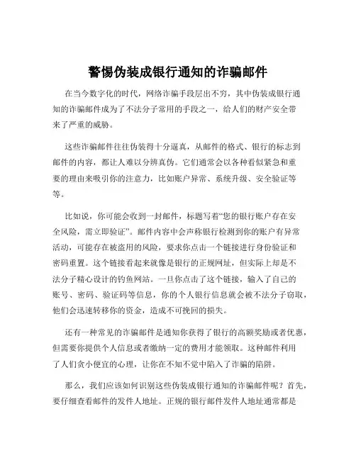 警惕伪装成银行通知的诈骗邮件