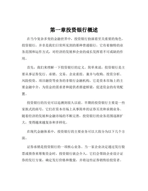 第一章投资银行概述