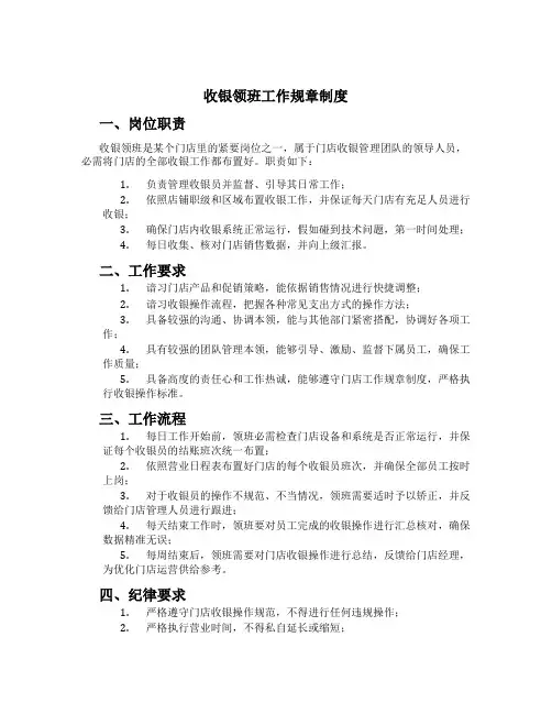 收银领班工作规章制度[1]
