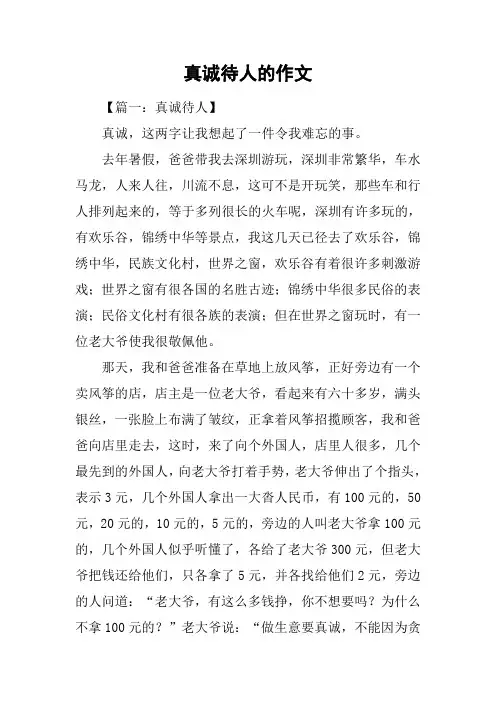 真诚待人的作文_1