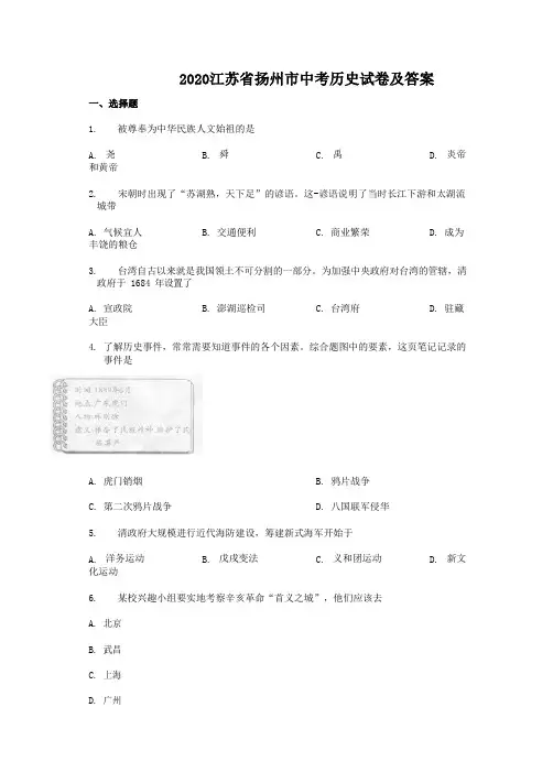 2020江苏省扬州市中考历史试卷及答案