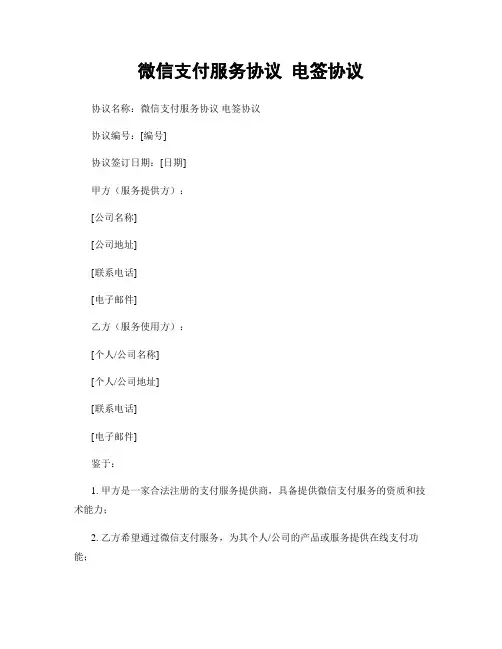 微信支付服务协议 电签协议