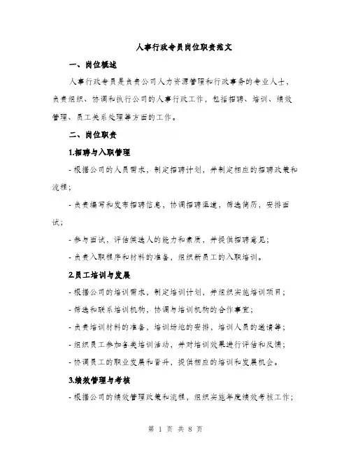 人事行政专员岗位职责范文（三篇）