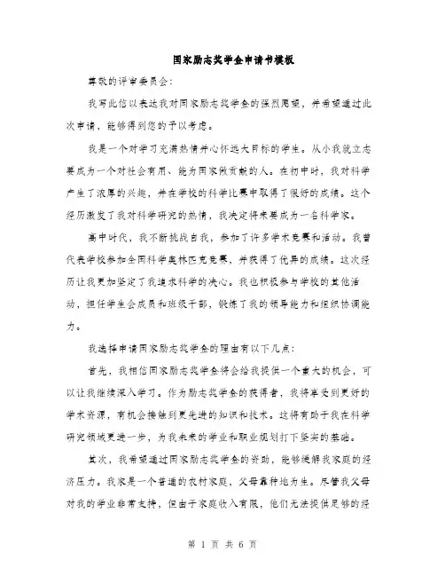 国家励志奖学金申请书模板（三篇）