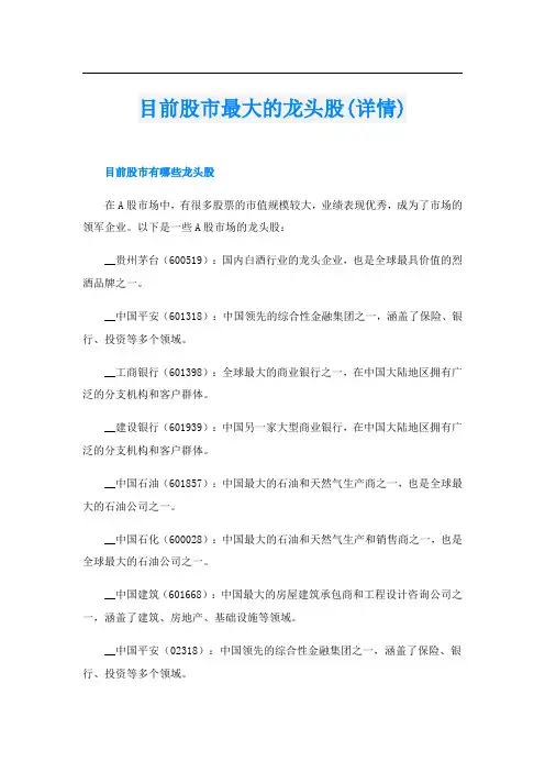 目前股市最大的龙头股(详情)