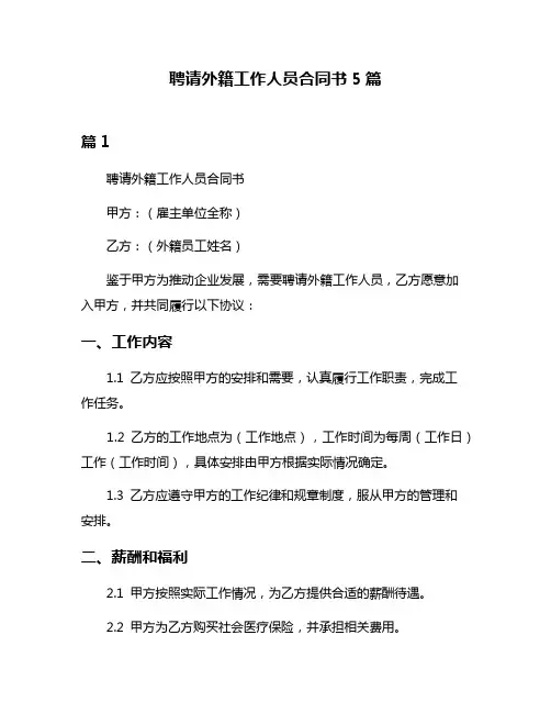 聘请外籍工作人员合同书5篇