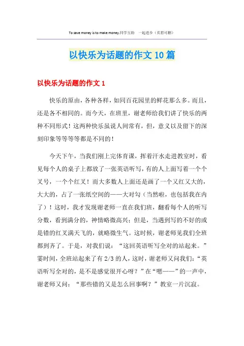 以快乐为话题的作文10篇