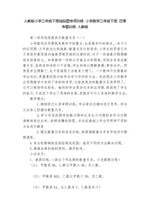 人教版小学三年级下册线段图专项训练-小学数学三年级下册-日常专题训练-人教版---