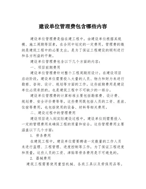 建设单位管理费包含哪些内容