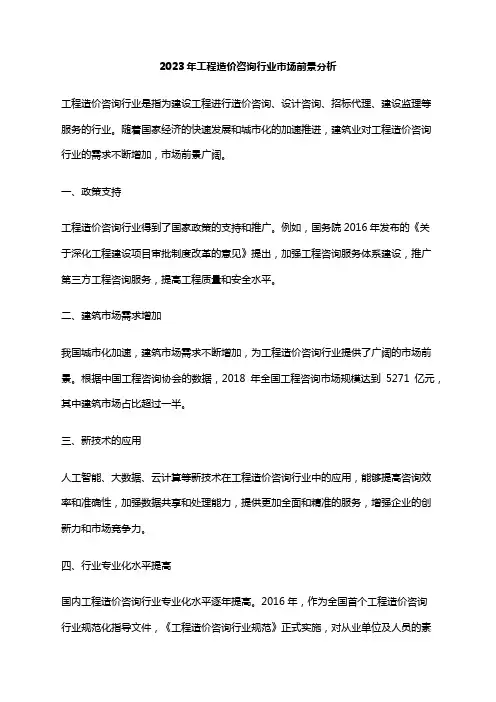 2023年工程造价咨询行业市场前景分析