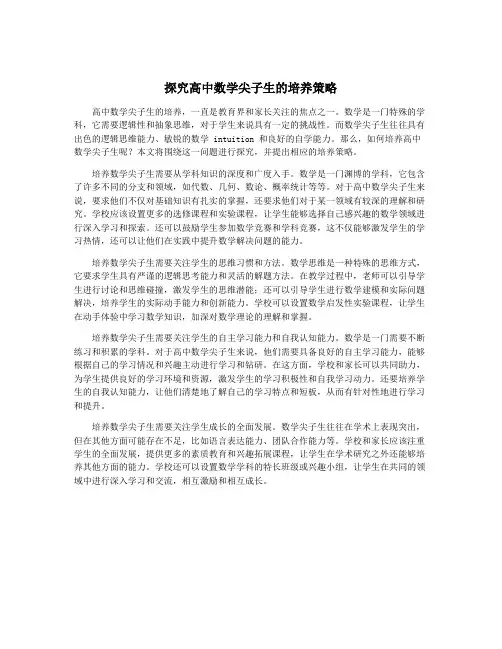 探究高中数学尖子生的培养策略