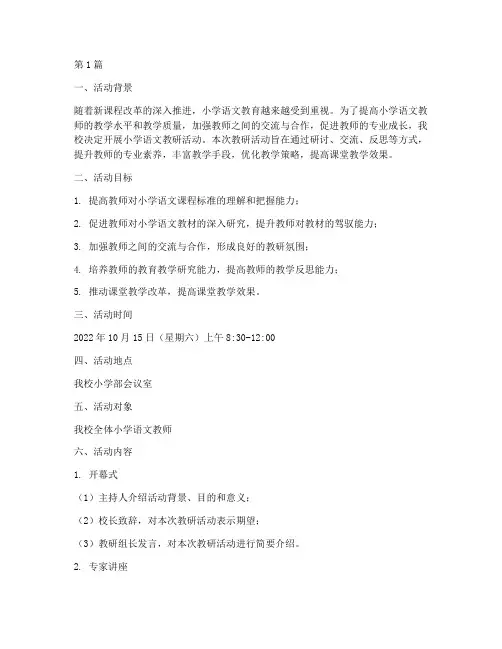 小学语文教研活动策划(3篇)