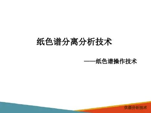 经典液相色谱分析技术—纸色谱分离分析技术