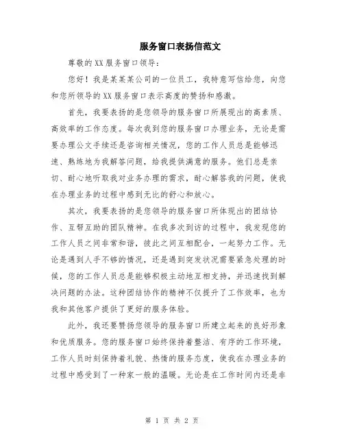 服务窗口表扬信范文