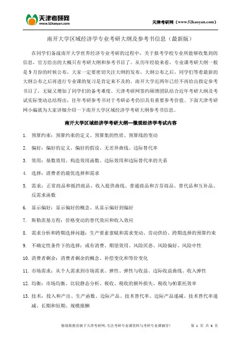 南开大学区域经济学专业考研大纲及参考书信息(最新版)