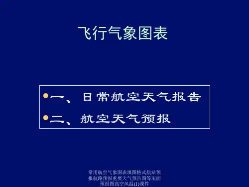 常用航空气象图表填图格式航站预报航路预报重要天气预告图等压面预报图高空风温1课件