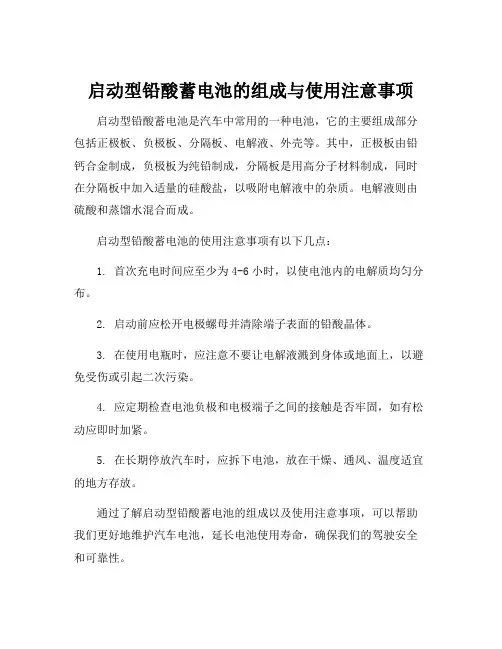 启动型铅酸蓄电池的组成