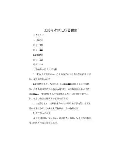 医院停水停电应急预案