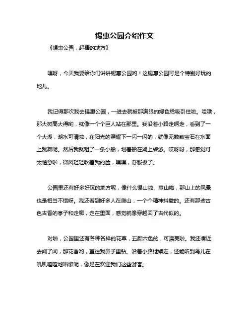 锡惠公园介绍作文