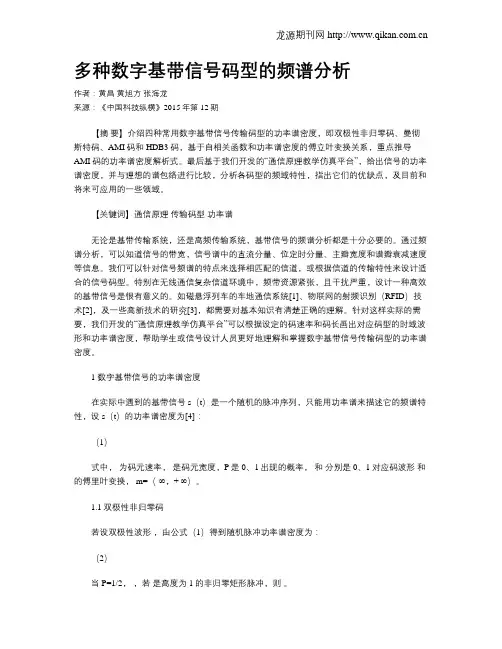 多种数字基带信号码型的频谱分析