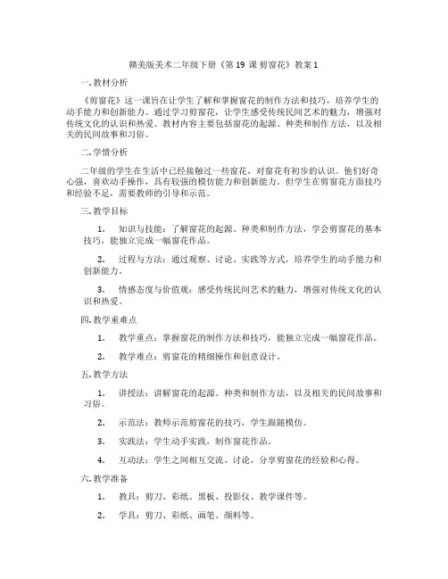 赣美版美术二年级下册《第19课 剪窗花》教案1
