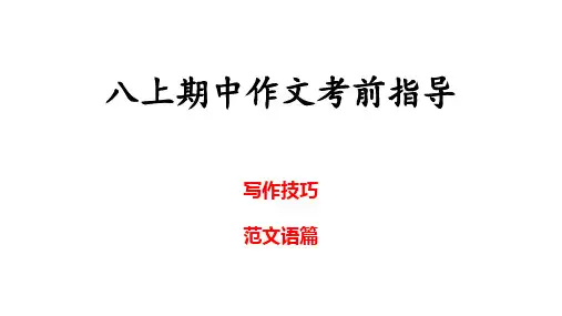 期中作文考前指导课件2025-2026学年人教版英语八年级上册