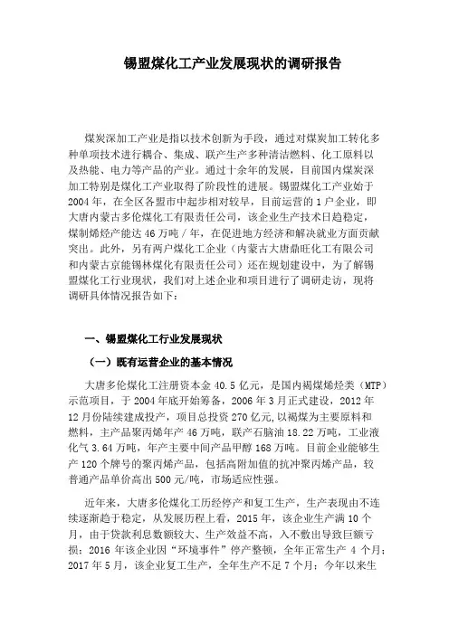 锡盟煤化工产业发展现状的调研报告