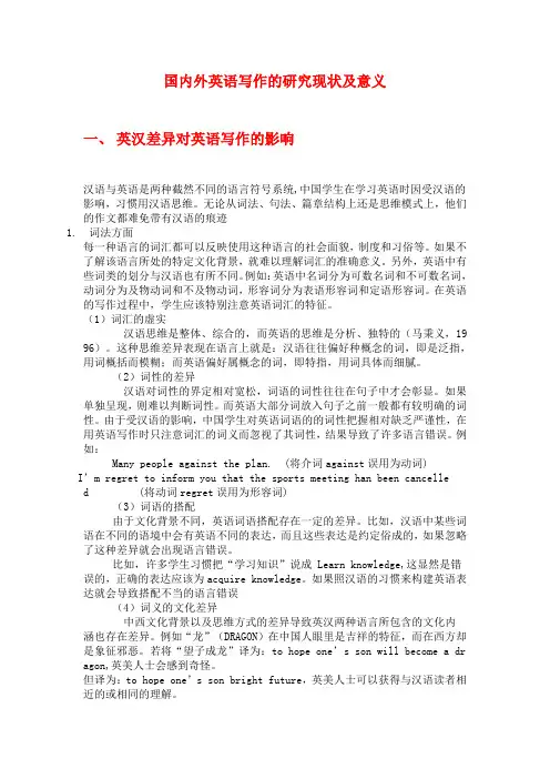 国内外英语写作的研究现状及意义