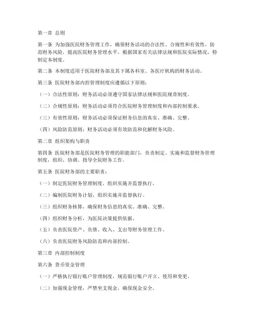 医院财务部内控管理制度